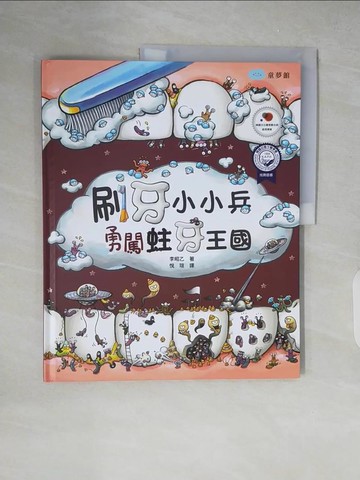【書寶二手書T5／少年童書_ZJ2】刷牙小小兵勇闖蛀牙王國_李昭乙