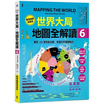 世界大局．地圖全解讀【Vol.6重磅議題增量版】：金磚十國能扳倒美元霸權嗎？從中東核武危機到北非政變連環爆、從供應鏈戰爭到全球大通膨，動盪局勢如何重塑世界？【ttbooks】