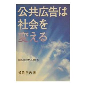 公共広告は社会を変える／植条則夫