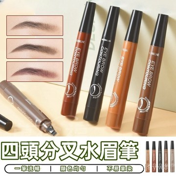 【台灣出貨】四頭分叉水眉筆 水眉筆 眉筆 四叉眉筆 野生眉 仿真眉筆 持久 防水防汗 自然 美妝 化妝 眉粉