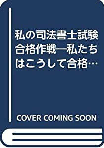 私の司法書士試験合格作戦―私たちはこうして合格した・体験手記集〈’89〉 (YELL books)(中古品)