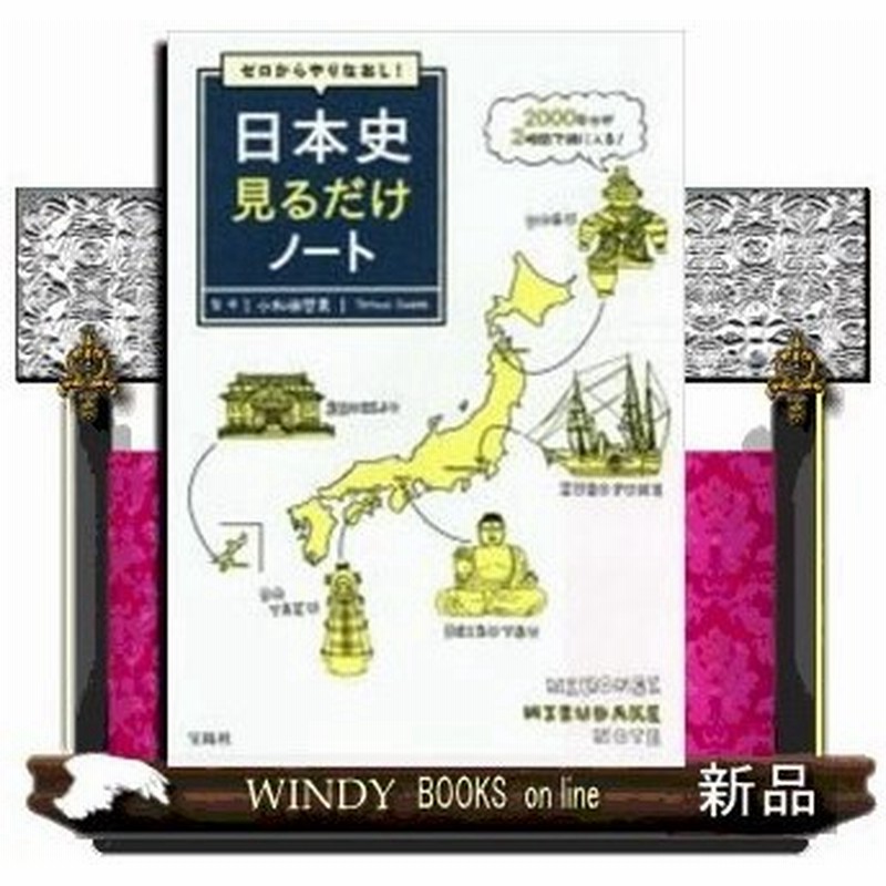 ゼロからやりなおし 日本史見るだけノート 内容 イラストだけでざっくり日本史が見通せる 目次 ０１ 先土器 縄文 弥生時代０２ 古墳 飛鳥時 通販 Lineポイント最大0 5 Get Lineショッピング