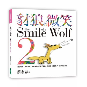 【全新】●豺狼的微笑2：兔子吃草，狼吃兔子，狼是會思考的兔子變的。你是狼，還是兔子，由你自己決定_愛閱讀養生_大塊文化