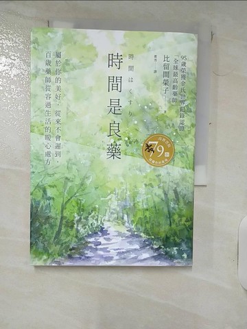 【書寶二手書T6／心靈成長_IJ4】時間是良藥：屬於你的美好，從來不會遲到，百歲藥師從容過生活的暖心處方_比留間榮子, 都雪