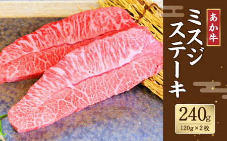 あか牛 ミスジステーキ 合計約240g お肉 希少 熊本県産 国産 霜降り 牛肉