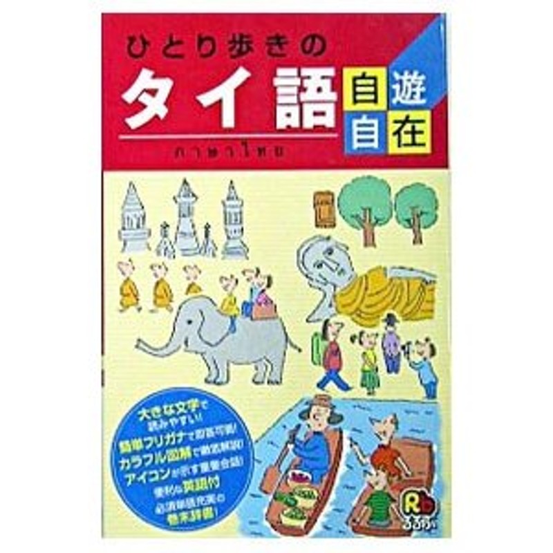 ひとり歩きのタイ語自遊自在／るるぶ | LINEショッピング