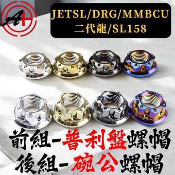 【叫小賀】傑能 普利盤 碗公 離合器 螺帽 白鐵鍍金 鍍鈦 JETSL DRG 傳動螺帽 SL傳動 離合器 普利盤 螺帽