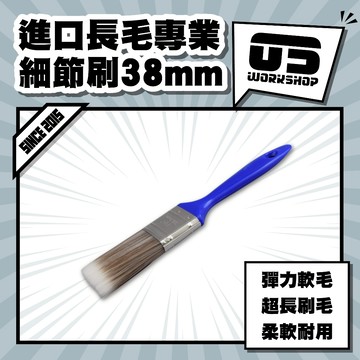 進口長毛專業細節刷38mm 洗車刷 空調刷 細縫刷 刷 刷細縫 門縫刷 鋁圈刷 細節刷 冷氣清潔刷【零伍工坊】
