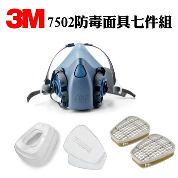 3M 7502防毒面具 + 3M 6006濾罐 + 5N11濾棉+ 3M 501濾蓋 七件組 可更換面罩