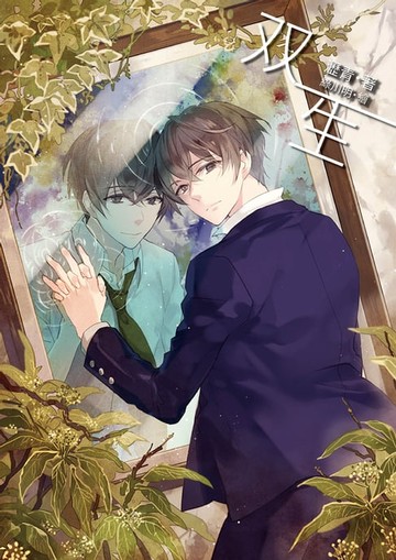 【電子書】雙生
