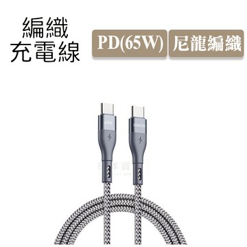 DUZZONA A2 Type-C to C 編織充電線(PD65W)(2M)(3M) 傳輸線 數據線 筆電可充德洋資訊