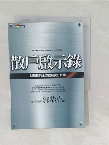 【書寶二手書T1／股票_TN2】散戶啟示錄-財務長的全方位投資分析術_郭恭克