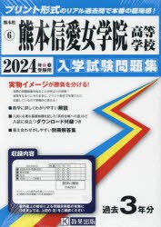 ’24 熊本信愛女学院高等学校 [本]