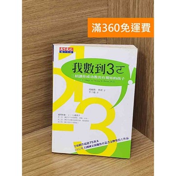 【雷根360免運】【出清】我數到3ㄛ #書斑多【PGF257】