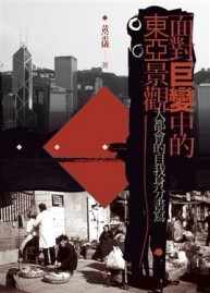 面對巨變中的東亞景觀：大都會的自我身分書寫[二手書_良好]