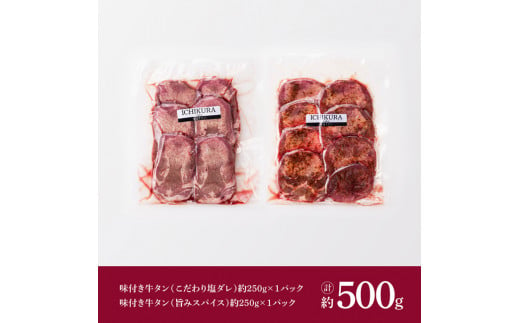 味付き牛タン2種 約500g [E7201]