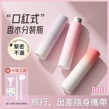 香水分裝瓶🎉8mL 香水瓶 旋轉香水分裝瓶 漸變色分裝瓶 香水隨身瓶 旅行分裝瓶 附分裝器 口紅式香水瓶