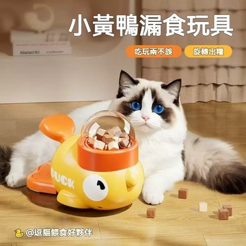 【毛孩屋】多件多折 小黃鴨投食器 寵物投食器 寵物漏食玩具 寵物餵食器 貓咪餵食器 狗狗玩具 貓咪玩具 寵物益智玩具
