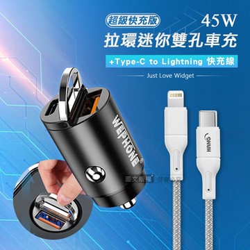 極速45W PD+QC 拉環雙孔車用充電器+PD20W Type-C to Lightning 傳輸充電線(100cm)