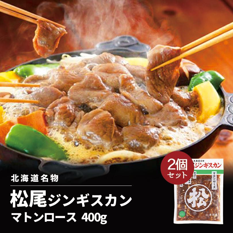 松尾ジンギスカン マトンロース 400g ×2個セット 送料無料 北海道 名物 名産品 ジンギスカン 羊 焼肉 BBQ 羊肉 成吉思汗 お土産 ギフト プレゼント