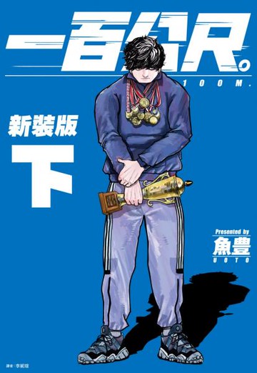 一百公尺。—100M—新裝版(下)【城邦讀書花園】