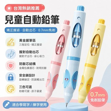 【台灣出貨】兒童自動鉛筆 握握正姿筆 0.7mm免削鉛筆 防斷芯練字筆 小學生寫字握筆器 矯正握姿文具