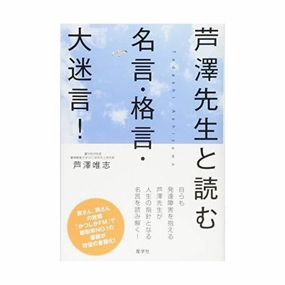 芦澤先生と読む名言 格言 大迷言 芦澤唯志 本 通販 Lineポイント最大get Lineショッピング