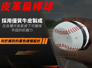 皮革扁棒球 皮革棒球旋轉器 空白簽名球 教練識別球 球隊練習 MLB 健身 投手手勢 曲球 交換禮物 自主練習 丟球活動