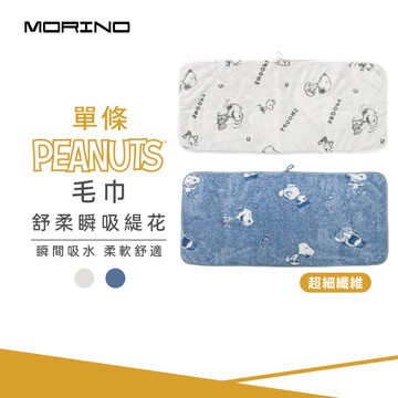 【MORINO 摩力諾】SNOOPY史努比-超細纖維舒柔瞬吸緹花毛巾_35*75cm SN316 SN317