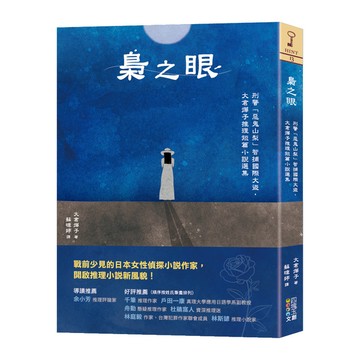 梟之眼：刑警「惡鬼山梨」智捕國際大盜，大倉燁子推理短篇小說選集