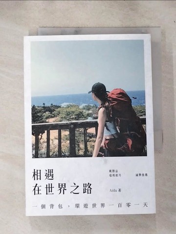 【書寶二手書T3／旅遊_IJR】相遇在世界之路：一個背包，環遊世界一百零一天_Aida