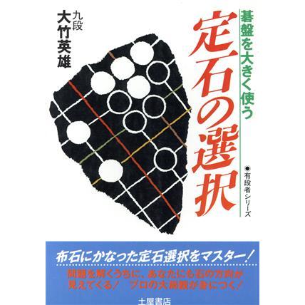 定石の選択 碁盤を大きく使う 有段者シリーズ１／大竹英雄