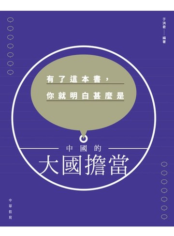 【電子書】有了這本書，你就明白甚麼是中國的大國擔當