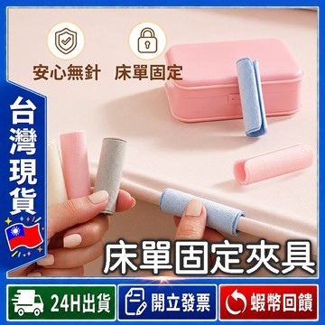 ✨超值8入組✨ 床單固定夾 軟式夾【24出貨◆發票】床單夾 床單防滑夾 床單防跑夾 床罩固定夾 床包固定夾 床單拉緊器ㄒ