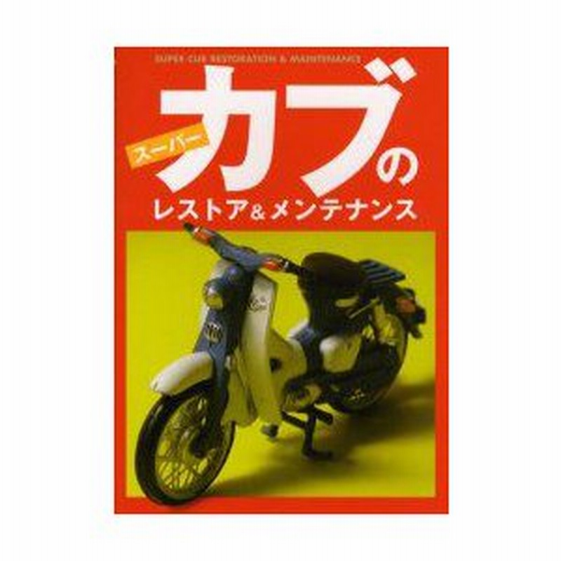 スーパーカブのレストア＆メンテナンス   ラストチャンス！ スーパーカブのレストア＆メンテナンス ラストチャンス！