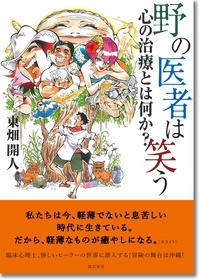 野の医者は笑う 心の治療とは何か