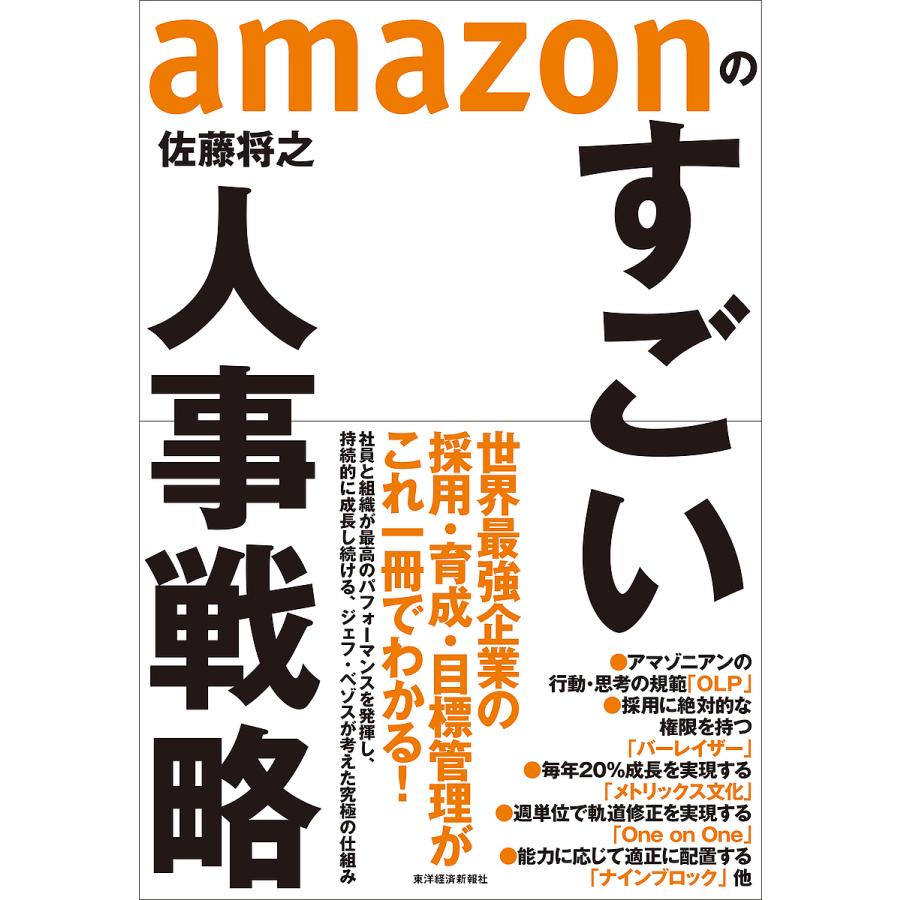 amazonのすごい人事戦略