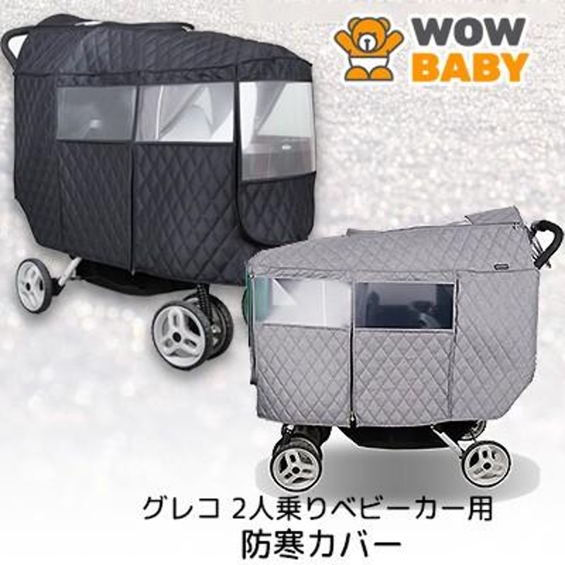 アウトレット/WOWBABY グレコ 2人乗り ベビーカー用 防寒カバー