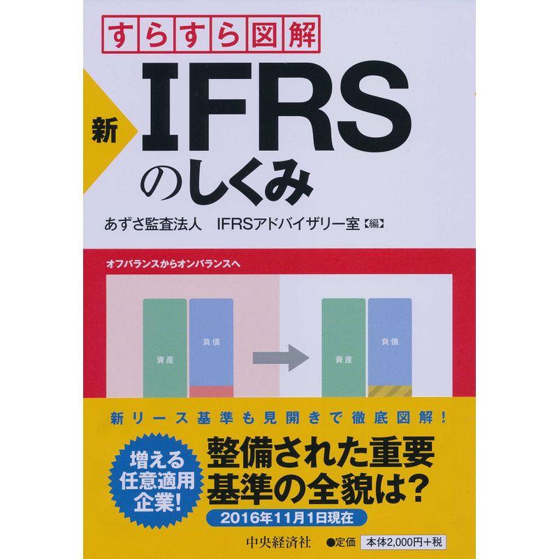 新・IFRSのしくみ