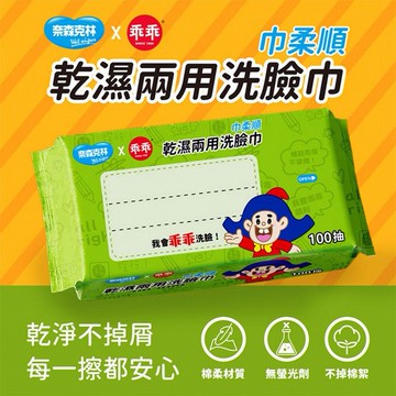 奈森克林~乖乖乾濕兩用洗臉巾(100抽)