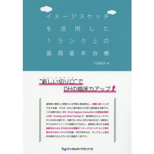 イメージスケッチを活用した1ランク上の歯周基本治療