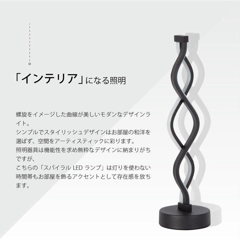 インテリアライト フロアライト LED スパイラル 螺旋 デスク