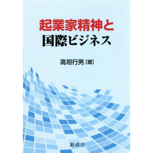 起業家精神と国際ビジネス 高垣行男