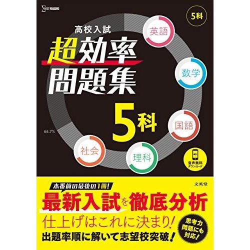 高校入試超効率問題集5科 英語 数学 国語 理科 社会