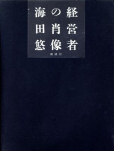  経営者の肖像／海田悠(著者)