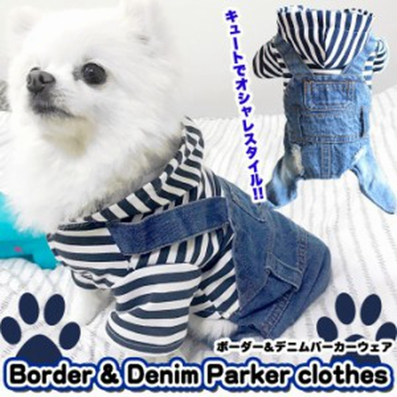 犬 服 ペット デニム パーカー ドッグ ドッグウェア オーバーオール 春 秋 冬 小型犬 中型犬 防寒 H0166 通販 Lineポイント最大1 0 Get Lineショッピング