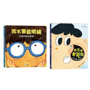 童夢館_我不要戴眼鏡：保護眼睛很重要／我不是愛哭鬼：不用哭解決問題