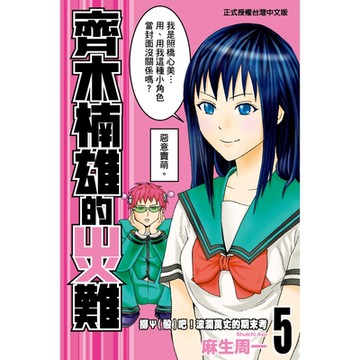 齊木楠雄的災難(5)_Readmoo 讀墨電子書