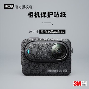 美本堂適用于影石go3s 貼紙相機貼膜Insta360go3機身膜360GO3帖皮