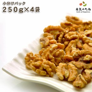 小分け 4×250g クルミ 生 くるみ 無添加 無油 無塩 ナッツ 送料無料